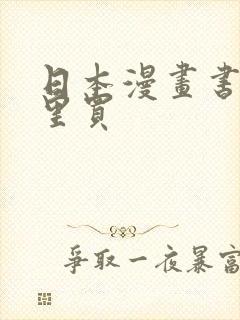 日本漫画书在哪里买