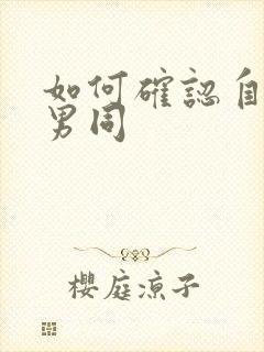 如何确认自己是男同