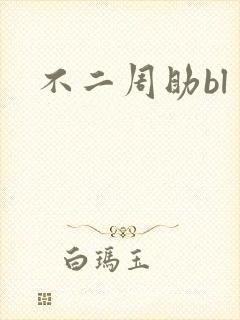 不二周助bl