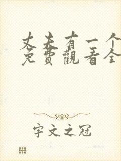 丈夫有一个漫画免费观看全集