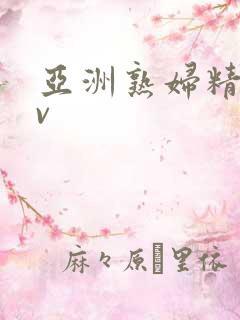 亚洲熟妇精品av