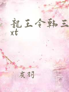 龙王令韩三千txt