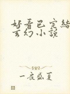 好看已完结长篇玄幻小说