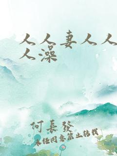 人人妻人人爽人人澡