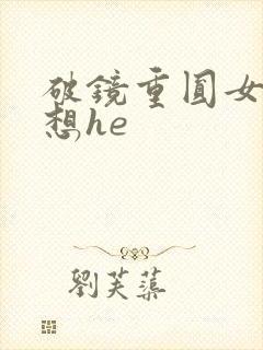 破镜重圆女主不想he