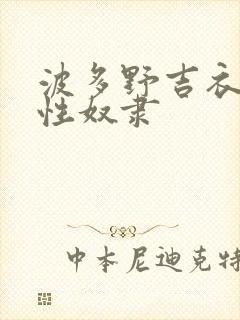 波多野吉衣人妻性奴隶