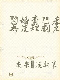 闪婚豪门老公宠无度短剧免费观看