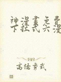 神漫画免费阅读下拉式六漫画
