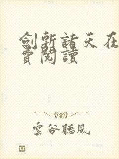 剑斩诸天在线免费阅读