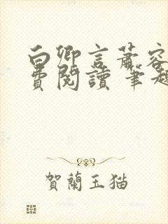 白卿言萧容衍免费阅读 笔趣阁