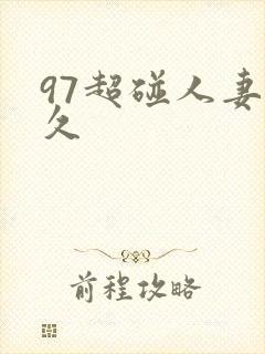 97超碰人妻久久