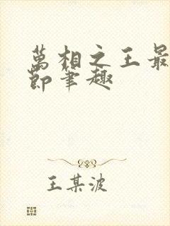 万相之王最新章节笔趣