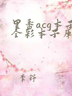 里番acg本子全彩本子库