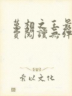 万相之王最新免费阅读无弹窗