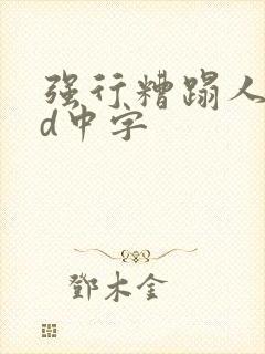 强行糟蹋人妻bd中字