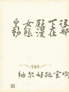 皇女殿下很邪恶动态漫在哪里可以看