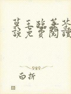 莫玉临华苓燕小说免费阅读最新章节