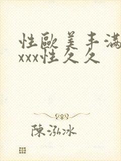 性欧美丰满熟妇xxx性久久