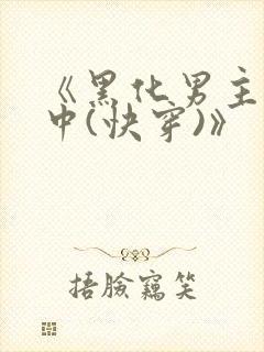 《黑化男主拯救中(快穿)》
