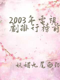 2003年电视剧排行榜前十名