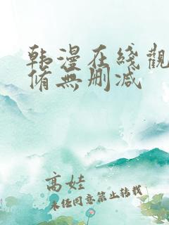 韩漫在线观看无修无删减