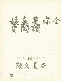 姨来是你全文免费阅读