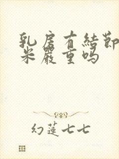 乳房有结节3毫米严重吗