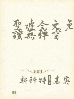 圣墟全文免费阅读无弹窗