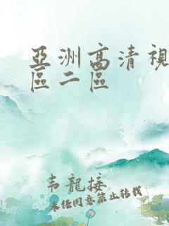 亚洲高清视频一区二区