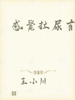 感觉拉尿有点痛