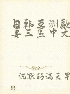 日韩亚洲欧洲人妻三区中文字幕