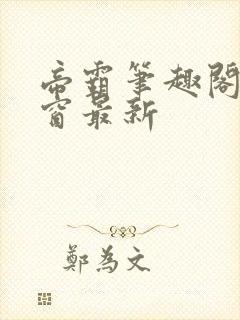 帝霸笔趣阁无弹窗最新