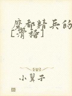 魔都精兵的奴隶[滑稽]