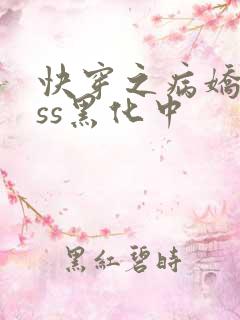 快穿之病娇boss黑化中