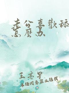 老公喜欢舔下面怎么办