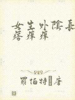 女生外阴长小疙瘩痒痒