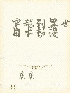 穿越到异世界的日本动漫