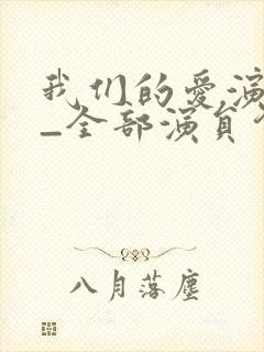 我们的爱演员表_全部演员介绍