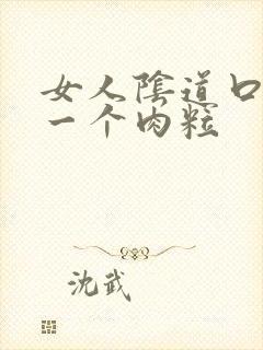 女人阴道口长了一个肉粒