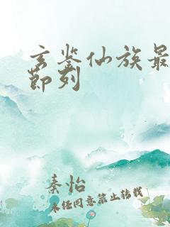 玄鉴仙族最新章节列