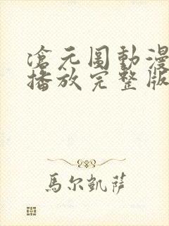 沧元图动漫在线播放完整版