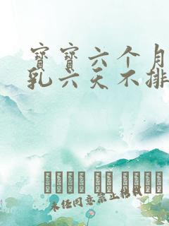 宝宝六个月纯母乳六天不排便怎么办