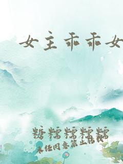 女主乖乖女