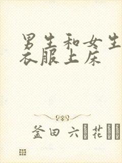 男生和女生脱光衣服上床