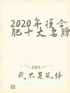 2020年复合肥十大名牌排行榜