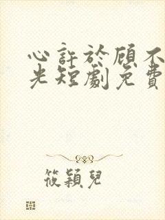 心许于顾不负时光短剧免费观看