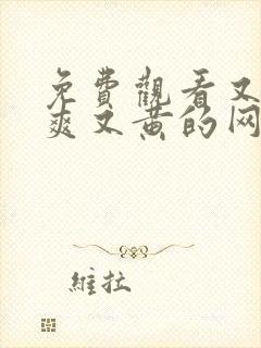 免费观看又色又爽又黄的网站