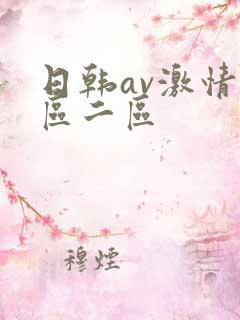 日韩av激情一区二区