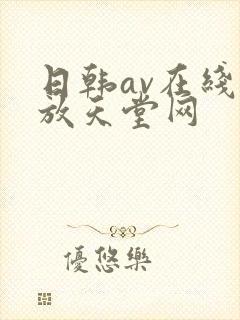 日韩av在线播放天堂网