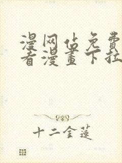 漫网站免费阅读看漫画下拉式